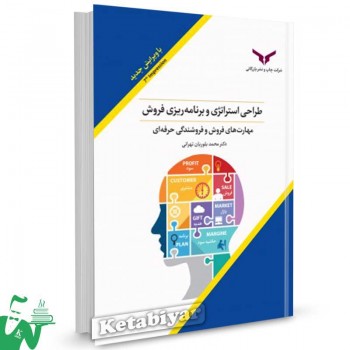 کتاب طراحی استراتژی و برنامه ریزی فروش دکتر محمد بلوریان تهرانی