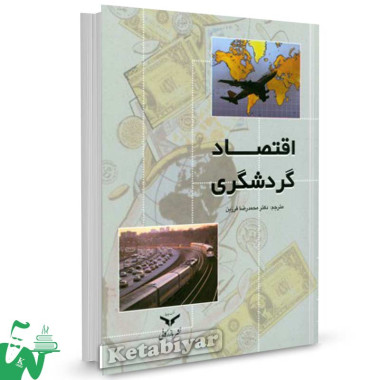 کتاب اقتصاد گردشگری دکتر محمدرضا فرزین