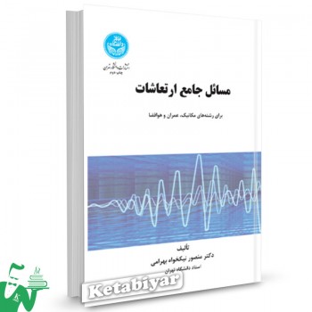 کتاب مسائل جامع ارتعاشات و حل آنها دکتر منصور نیکخواه بهرامی 