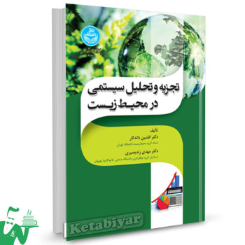 کتاب تجزیه و تحلیل سیستمی در محیط زیست دکتر افشین دانه کار