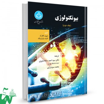 کتاب بیوتکنولوژی (جلد2) نانیت بازدریک ترجمه محمد سبزه زاری 