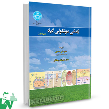 کتاب زندگی مولکولی گیاه (دوره 2 جلدی) هاوارد توکاس ترجمه علی احمدی