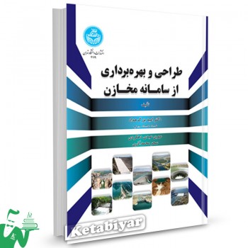 کتاب طراحی و بهره برداری از سامانه مخازن سحر محمدآذری 