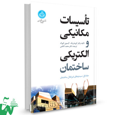 کتاب تاسیسات مکانیکی و الکتریکی ساختمان (جلد1) دکتر آلیسون کووک ترجمه محمد کاظمی 