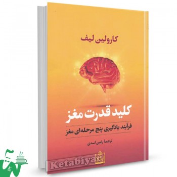 کتاب کلید قدرت مغز اثر کارولین لیف ترجمه رامین اسدی