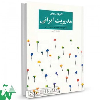 کتاب الگوهای موفق مدیریت ایرانی اثر بیوک محمدی