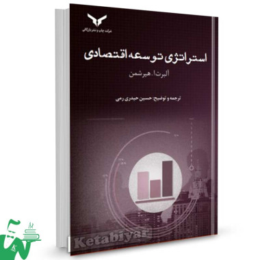 کتاب استراتژی توسعه اقتصادی آلبرت ا. هیرشمن ترجمه حسین حیدری رمی