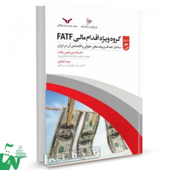 کتاب گروه ویژه اقدام مالی FATF دکتر غلام نبی فیضی چکاب