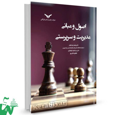 کتاب اصول و مبانی مدیریت و سرپرستی دکتر محمدرضا بابائی