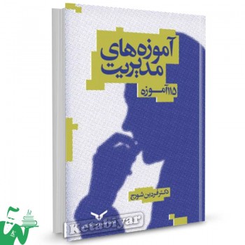 کتاب آموزه های مدیریت (115 آموزه) دکتر فردین شورج