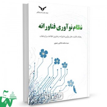 کتاب نظام نوآوری فناورانه سیدمحمد هادی رضوی
