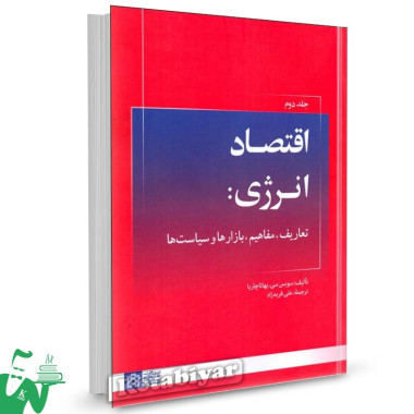 کتاب اقتصاد انرژی جلد دوم علی فریدزاد دانشگاه علامه طباطبایی