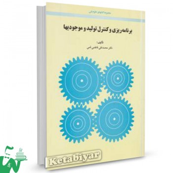 کتاب برنامه ریزی و کنترل تولید و موجودی ها سیدمحمدتقی فاطمی قمی