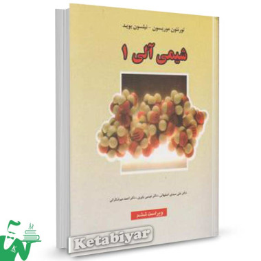 کتاب شیمی آلی 1 موریسون بوید ترجمه سیدی اصفهانی
