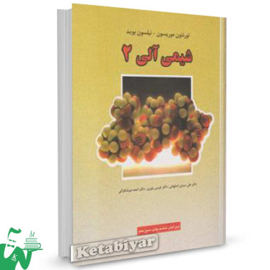 کتاب شیمی آلی 2 موریسون بوید ترجمه سیدی اصفهانی