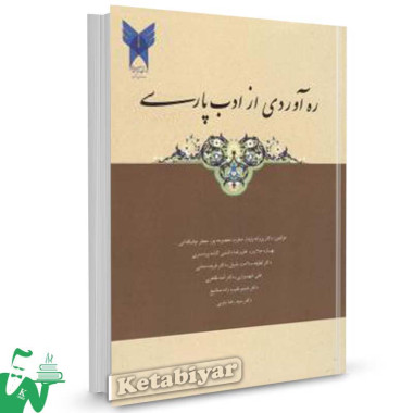 کتاب ره آوردی از ادب پارسی دانشگاه آزاد