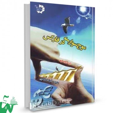 کتاب موج سواری در فارکس رابرت بروسکی ترجمه فرشید بارانی