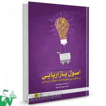کتاب اصول بازاریابی با تاکید بر نمونه های موفق ایرانی میرمحمدی