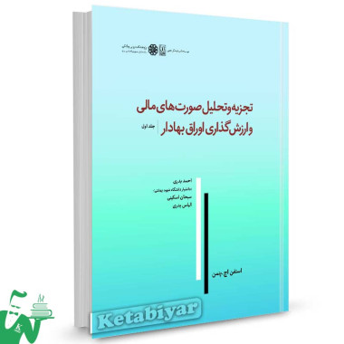 کتاب تجزیه و تحلیل صورت های مالی و ارزش گذاری اوراق بهادار پنمن جلد 1 ترجمه احمد بدری