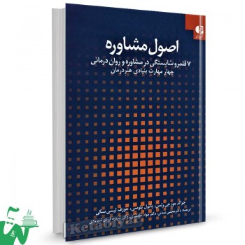 کتاب اصول مشاوره جرالد موزجی رتس ترجمه دکتر مجتبی تمدنی