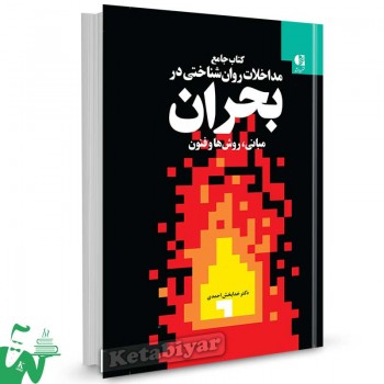 کتاب جامع مداخلات روانشناختی در بحران دکتر خدابخش احمدی