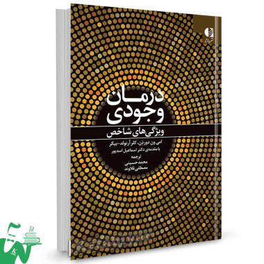 کتاب درمان وجودی اثر امی ون دورذن ترجمه محمد حسینی