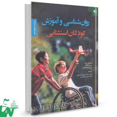 کتاب روانشناسی و آموزش کودکان استثنایی ساموئل کرک ترجمه رقیه اسدی