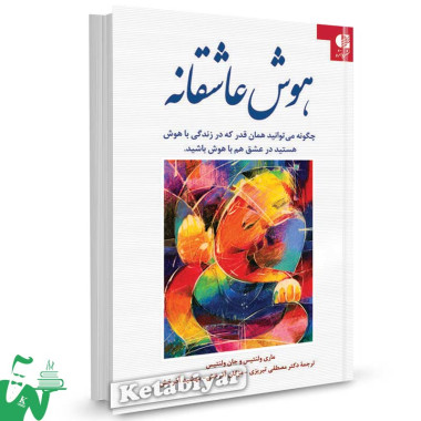 کتاب هوش عاشقانه اثر ماری ولنتیس ترجمه مصطفی تبریزی