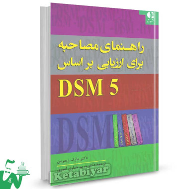 کتاب راهنمای مصاحبه برای ارزیابی بر اساس DSM 5 زیمرمن ترجمه مریم جباری