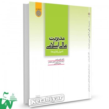 کتاب مدیریت مالی اسلامی (اصول و کارکرد ها) تالیف هانس وایسر