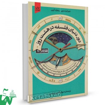 کتاب دور دنیای فلسفه در هشت روز اثر عباسی