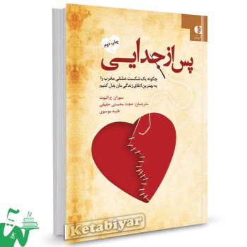 کتاب پس از جدایی اثر سوزان الیوت ترجمه حجت محسنی