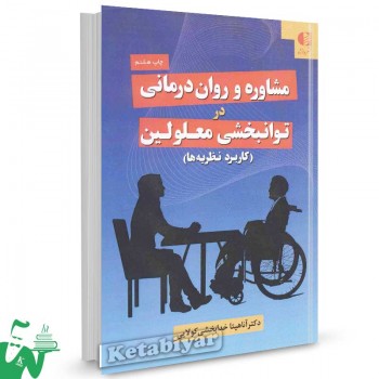کتاب مشاوره و روان درمانی در توانبخشی معلولین اثر آناهیتا خدابخشی