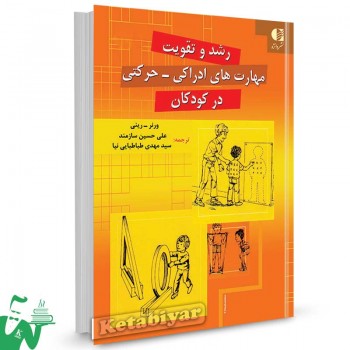 کتاب رشد و تقویت مهارت های ادراکی-حرکتی در کودکان ورنر ترجمه حسین سازمند