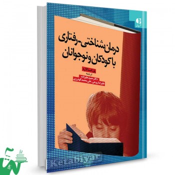کتاب درمان شناختی رفتاری با کودکان و نوجوانان استالارد ترجمه حمید علیزاده