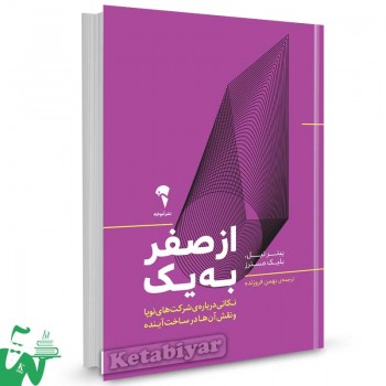کتاب از صفر به یک پیتر تیل ترجمه بهمن فروزنده