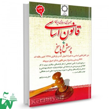 کتاب قانون اساسی جمهوری اسلامی ایران اثر محمود شمس 
