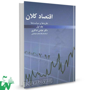 کتاب اقتصاد کلان: نظریه ها و سیاست ها جلد اول عباس شاکری