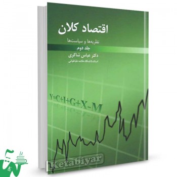 کتاب اقتصاد کلان: نظریه ها و سیاست ها جلد دوم عباس شاکری