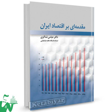 کتاب مقدمه ای بر اقتصاد ایران دکتر عباس شاکری