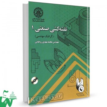 کتاب نقشه کشی صنعتی 1 (گرافیک مهندسی) محمدمهدی روحانی