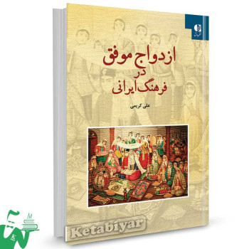 کتاب ازدواج موفق در فرهنگ ایرانی علی کریمی