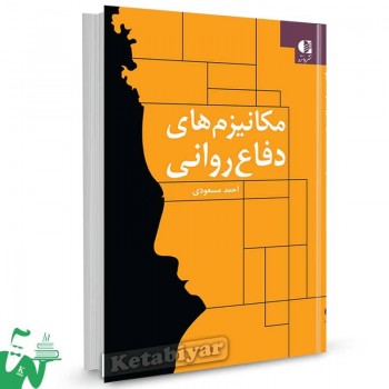 کتاب مکانیزم های دفاع روانی احمد مسعودی