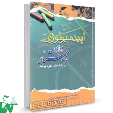 کتاب اپیدمیولوژی برای پرستاران میمنت حسینی