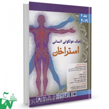 کتاب ژنتیک مولکولی انسانی استراخان 2019 جلد 2 ترجمه آرمان رمضائی