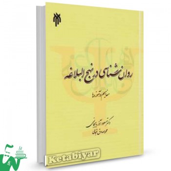 کتاب روانشناسی در نهج البلاغه مسعود آذربایجانی