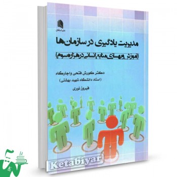 کتاب مدیریت یادگیری در سازمان ها دکتر کورش فتحی