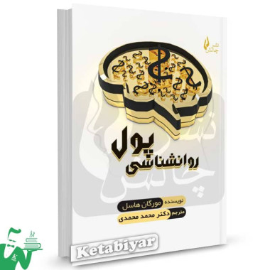 کتاب روانشناسی پول مورگان هاسل ترجمه محمد محمدی