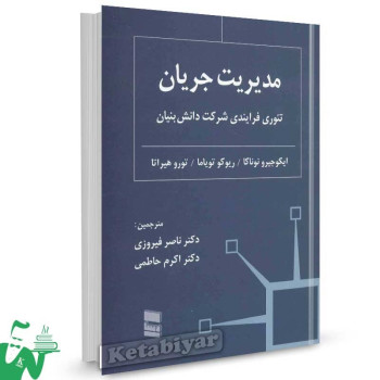 کتاب مدیریت جریان نوناکا ترجمه ناصر فیروزی