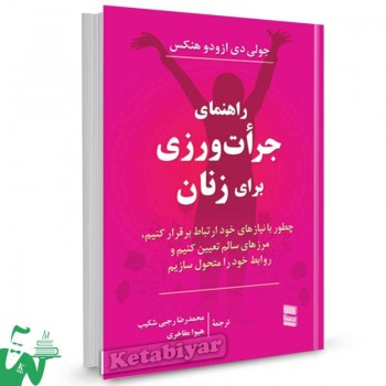 کتاب راهنمای جرات ورزی برای زنان جولی هنکس ترجمه محمدرضا رجبی